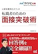 マイナビ転職2019オフィシャルBOOK　採用獲得のメソッド　転職者のための面接突破術