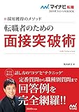 マイナビ転職2019オフィシャルBOOK　採用獲得のメソッド　転職者のための面接突破術