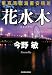 花水木―東京湾臨海署安積班 (ハルキ文庫)