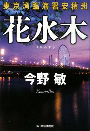 今野敏:花水木―東京湾臨海署安積班 (ハルキ文庫)