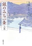 銀のみち一条〈上巻〉