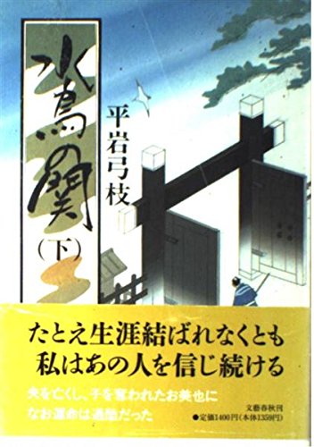 水鳥の関 下