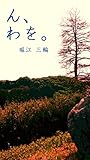 ん、わを。