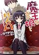 魔王なあの娘と村人A　～幼なじみは勇者です～ (電撃文庫)