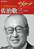 ザ・メッセージ 今 蘇る日本のDNA 佐治敬三 サントリー [DVD]