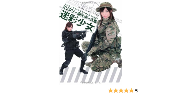 迷彩少女 ミリタリー萌えポーズ集 瑠川リナ アスペクト 合田好宏 本 通販 Amazon