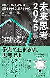 未来思考2045 危機と分断、そしてAIは世界をどのように変えるのか？