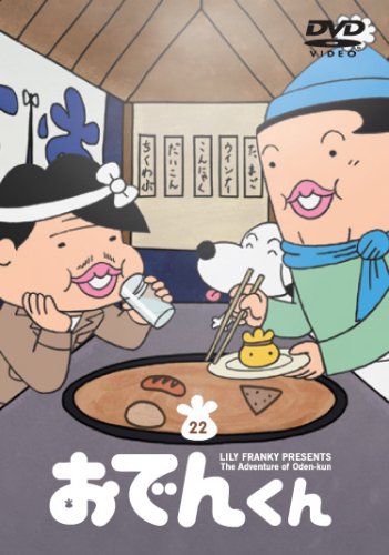 (未使用･未開封品)　リリー・フランキー PRESENTS おでんくん(22) [DVD] og8985z リリー・フランキー PRESENTS おでんくん(22) | 小日向しえ