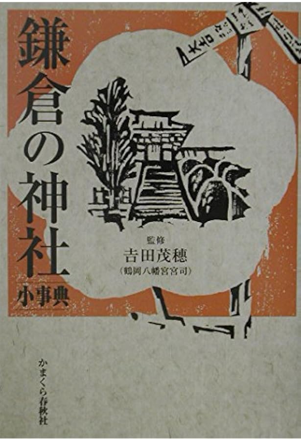 鎌倉廃寺事典 鎌倉の寺 小事典 | かまくら春秋社 |本 | 通販