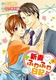 新妻♡ふわふわ日記 (2) (バーズコミックス　ルチルコレクション)