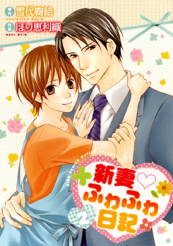 『新妻?ふわふわ日記』2巻