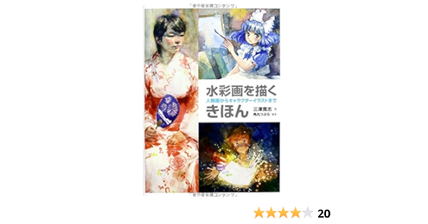 水彩画を描くきほん 人物画からキャラクターイラストまで 三澤寛志 角丸つぶら 本 通販 Amazon