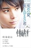 小学館ジュニア文庫　映画ノベライズ版　二度めの夏、二度と会えない君