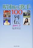 昭和の歌手100列伝 part3