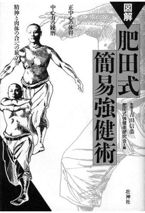 肥田式強健術: 幻の超人養成法 腰腹同量正中心の鍛錬を極めよ