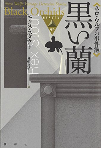 レックス・スタウト:黒い蘭―ネロ・ウルフの事件簿 (論創海外ミステリ 130)
