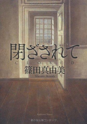 篠田真由美:閉ざされて