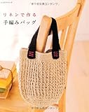 リネンで作る手編みバッグ (レッスンシリーズ)