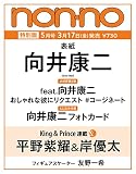 ノンノ　2023年5月号増刊