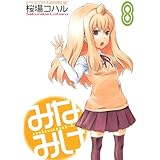 CD付き みなみけ8巻 限定版 (ヤングマガジンコミックス)