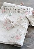 イギリスのリネンで楽しむ ピオニー&セージ 手づくりインテリアブック