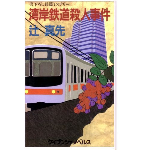 辻真先:湾岸鉄道殺人事件 (ケイブンシャノベルス)