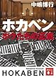 ホカベン ボクたちの正義 (講談社文庫)
