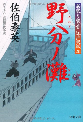 佐伯泰英:野分ノ灘