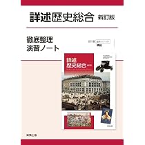 詳述歴史総合新訂版徹底整理演習ノート: 歴総007-901準拠 | 実教出版