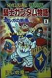 SDガンダム外伝 特別編 騎士ガンダム物語 (1) エルガの妖怪 (コミックボンボン)