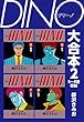 DINO　大合本2　5～8巻収録 DINO 大合本