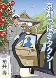京都つばきタクシー (光文社文庫)