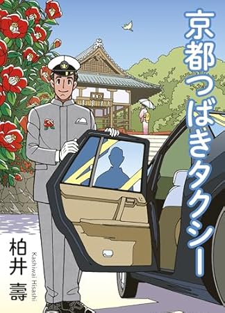 京都つばきタクシー (光文社文庫)
