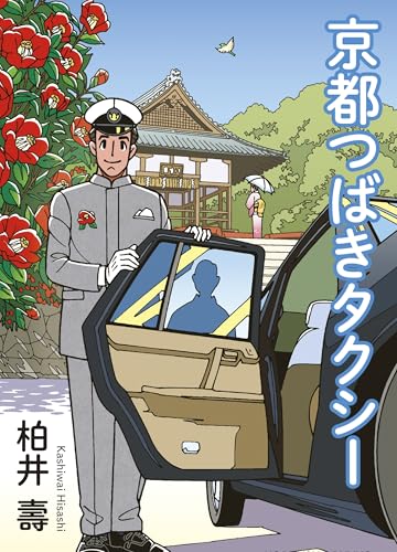 柏井壽:京都つばきタクシー (光文社文庫)