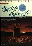 満ちてくる時のむこうに―アニメブック