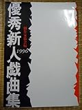 優秀新人戯曲集 1996