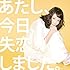 沢井美空「あたし、今日、失恋しました。（初回限定盤）」