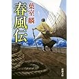 春風伝 (新潮文庫)