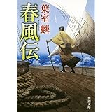 春風伝 (新潮文庫)