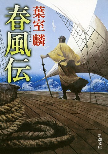 春風伝 (新潮文庫)