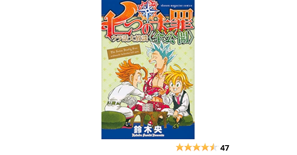 七つの大罪 ウラ話大放談 全公開 Kcデラックス 鈴木 央 本 通販 Amazon