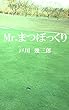Mr.まつぼっくり