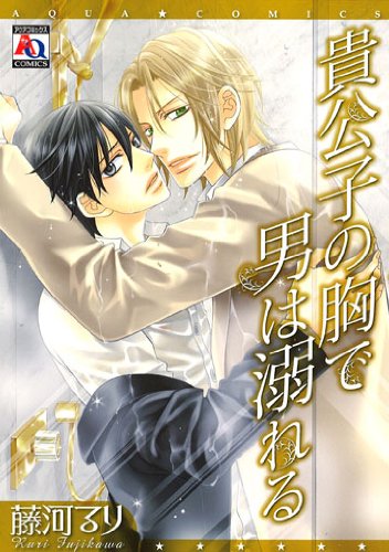 『貴公子の胸で男は溺れる』