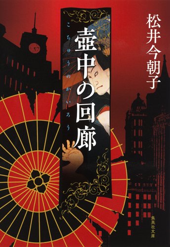 松井今朝子:壷中の回廊 (集英社文庫)