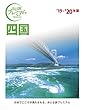 おとな旅プレミアム 四国 '19-'20年