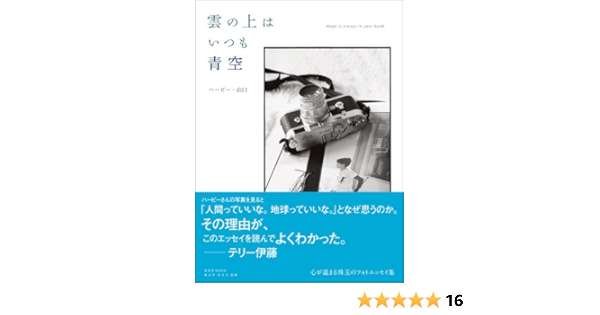 雲の上はいつも青空 ハービー 山口 フォトエッセイ 玄光社mook ハービー 山口 本 通販 Amazon