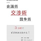 会議術・交渉術・闘争術 3分間でビジネスを決める！
