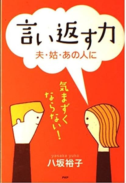 言い返す力 夫 姑 あの人に 気まずくならない 八坂裕子 本 通販 Amazon