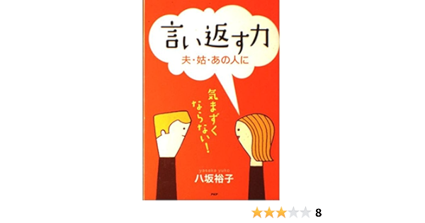 言い返す力 夫 姑 あの人に 気まずくならない 八坂裕子 本 通販 Amazon