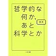 哲学的な何か、あと科学とか (二見文庫)